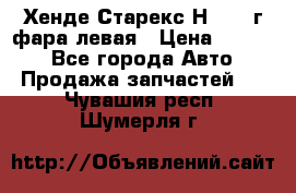 Хенде Старекс Н1 1999г фара левая › Цена ­ 3 500 - Все города Авто » Продажа запчастей   . Чувашия респ.,Шумерля г.